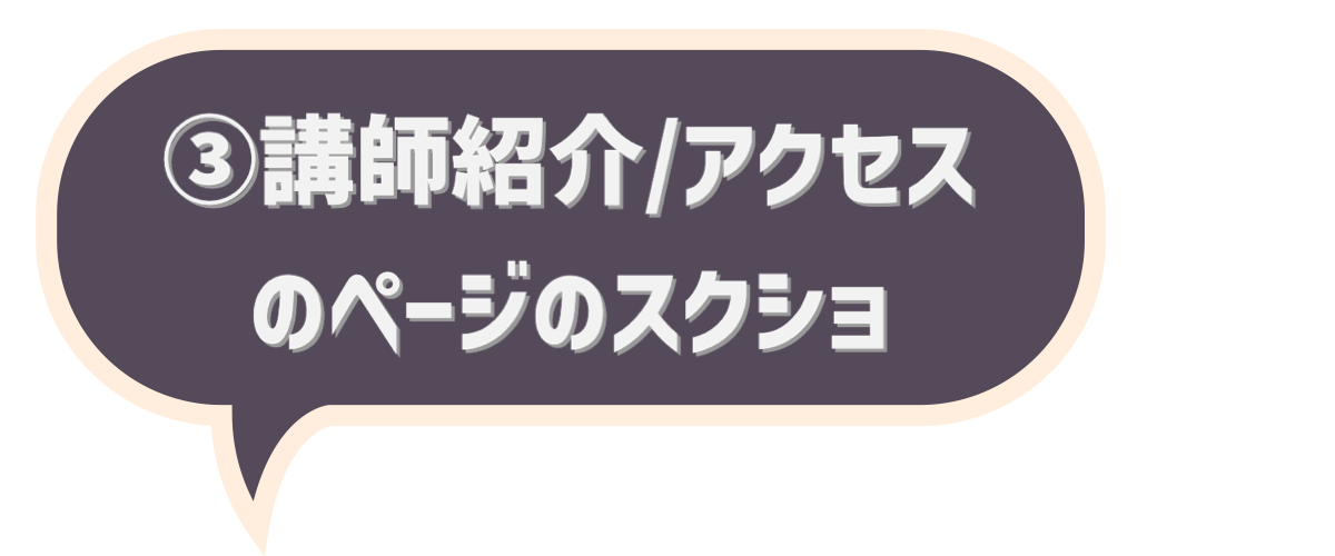 講師紹介・アクセスのページのスクショの吹き出し