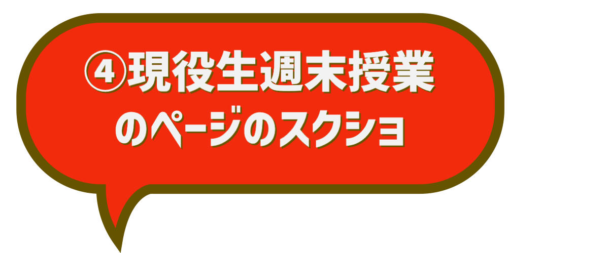 現役生週末授業のページのスクショ