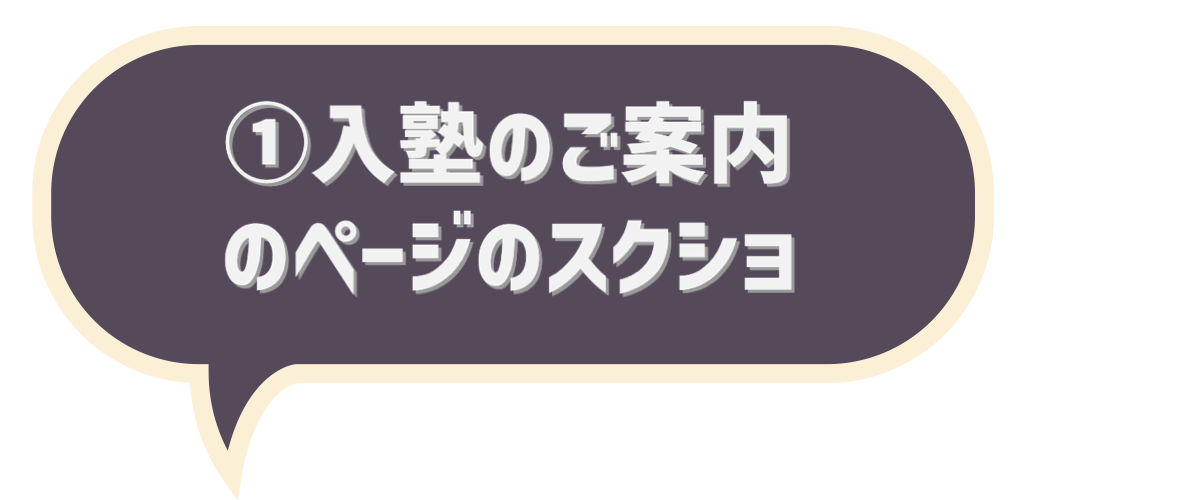 入塾のご案内のページのスクショの吹き出し